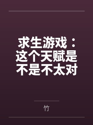 求生游戏：这个天赋是不是不太对封面
